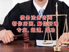 南京讨债公司：货物欠款的处理方式需要遵循一定的法律程序和策略