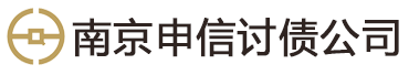 南京申信法律咨询有限公司