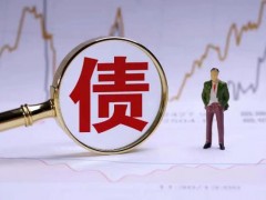 南京讨债公司：讨债公司一般怎么收费？