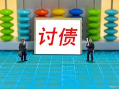 南京讨债公司：正规讨债公司哪里找？